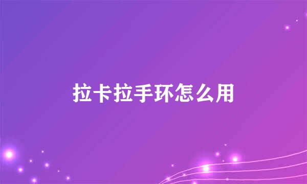 拉卡拉手环怎么用