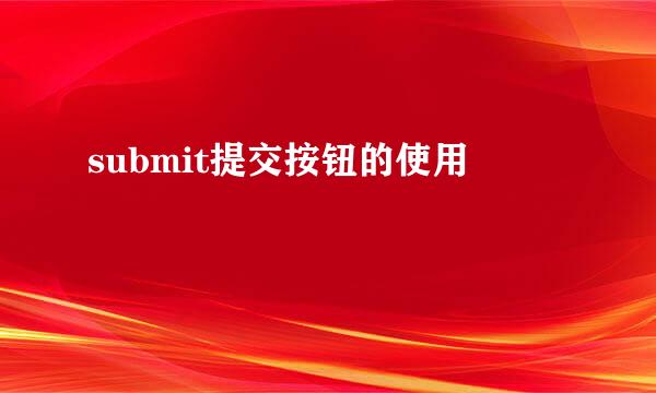 submit提交按钮的使用