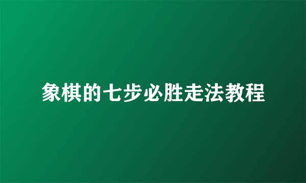象棋的七步必胜走法教程