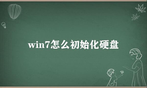 win7怎么初始化硬盘