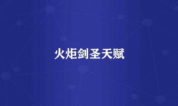 火炬剑圣天赋