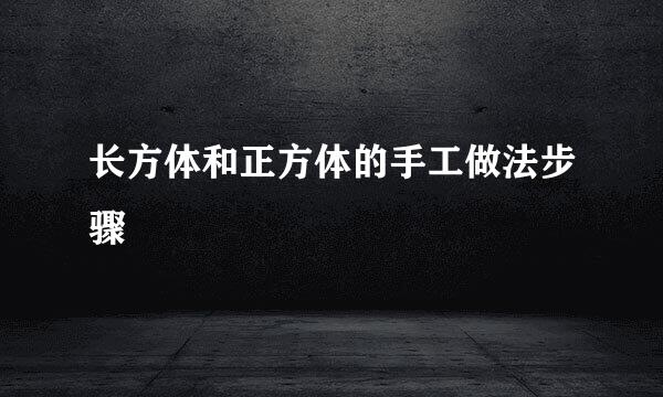 长方体和正方体的手工做法步骤