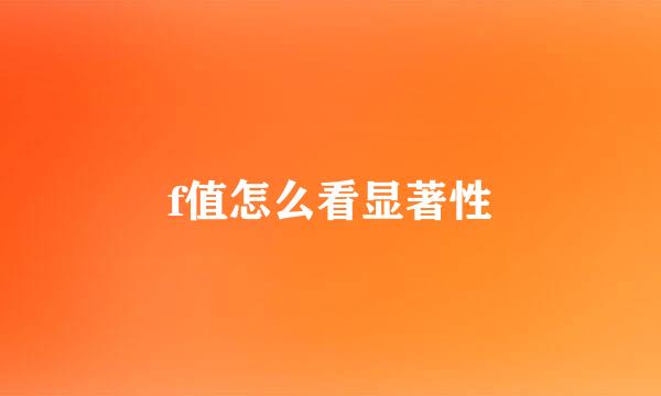 f值怎么看显著性