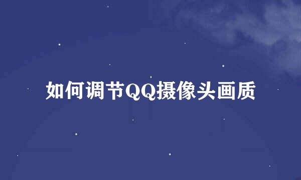 如何调节QQ摄像头画质