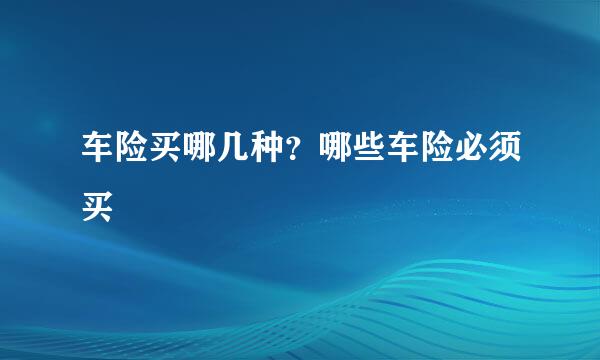车险买哪几种?哪些车险必须买