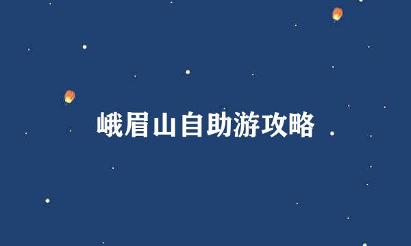 峨眉山自助游攻略