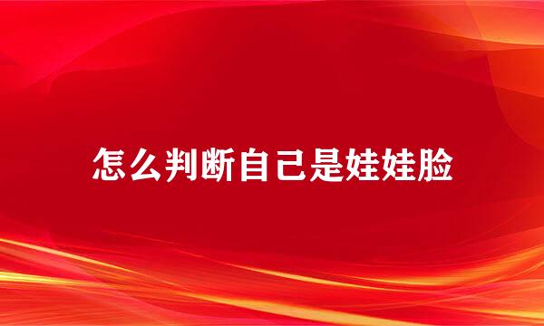 怎么判断自己是娃娃脸