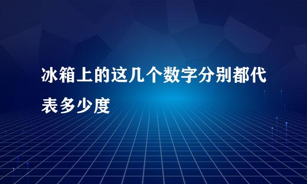 冰箱上的这几个数字分别都代表多少度