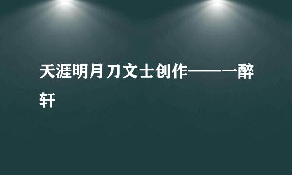 天涯明月刀文士创作——一醉轩
