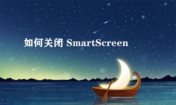 如何关闭 SmartScreen