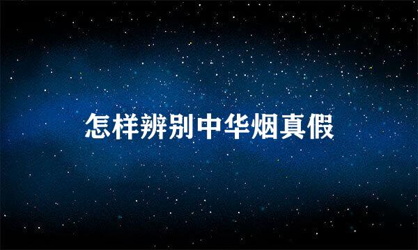 怎样辨别中华烟真假