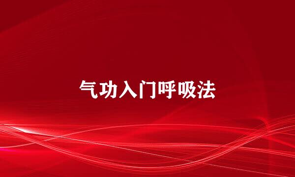 气功入门呼吸法