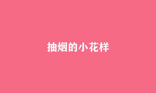 抽烟的小花样