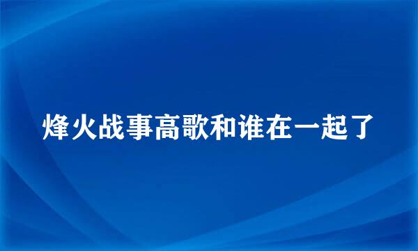 烽火战事高歌和谁在一起了