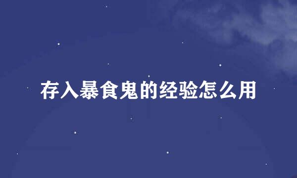 存入暴食鬼的经验怎么用