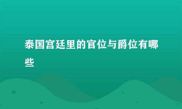 泰国宫廷里的官位与爵位有哪些