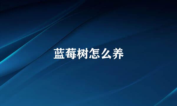 蓝莓树怎么养