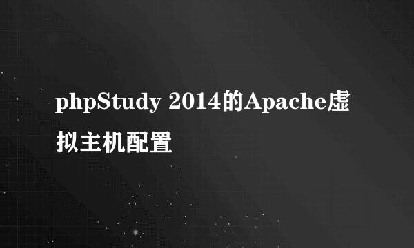 phpStudy 2014的Apache虚拟主机配置