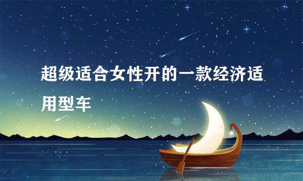 超级适合女性开的一款经济适用型车