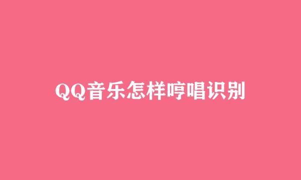 QQ音乐怎样哼唱识别