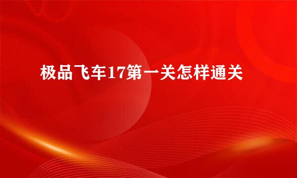 极品飞车17第一关怎样通关