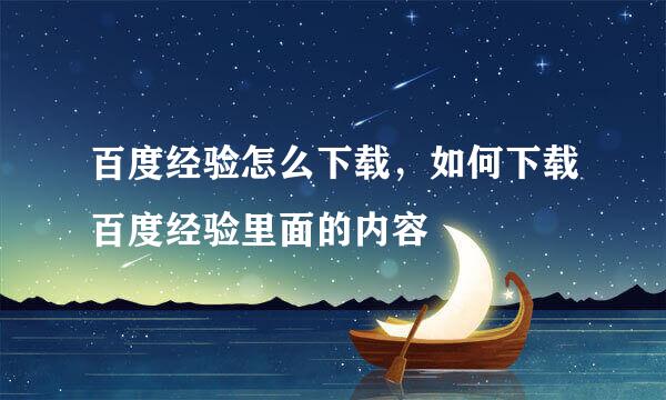 百度经验怎么下载，如何下载百度经验里面的内容