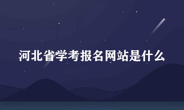 河北省学考报名网站是什么