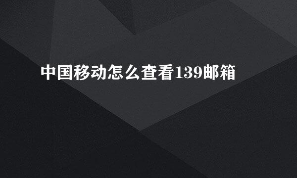 中国移动怎么查看139邮箱