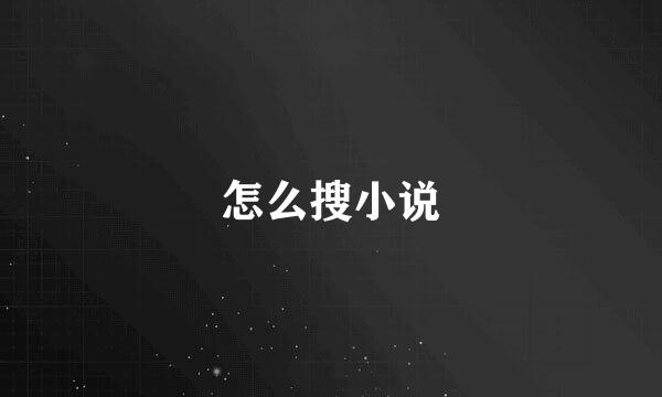 怎么搜小说