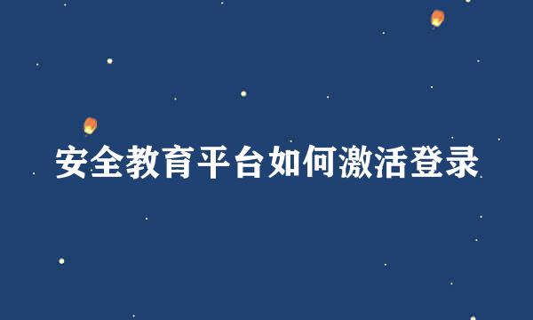安全教育平台如何激活登录