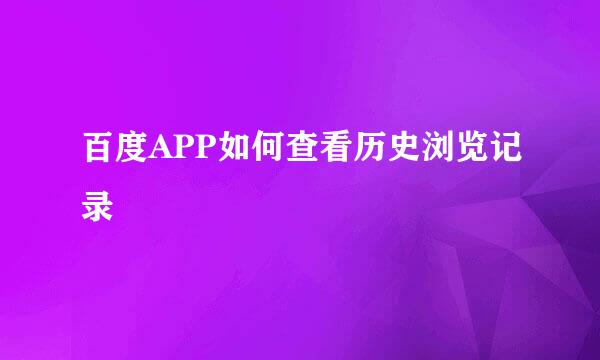 百度APP如何查看历史浏览记录
