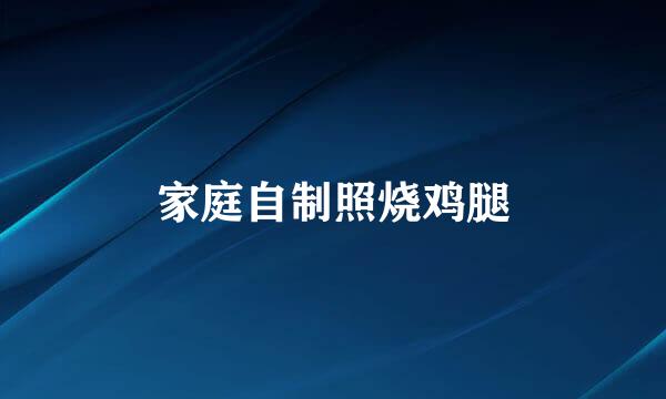 家庭自制照烧鸡腿