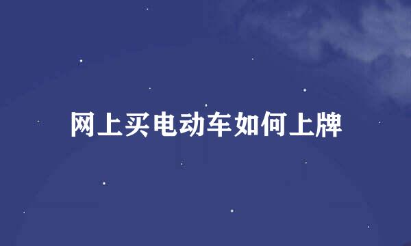 网上买电动车如何上牌
