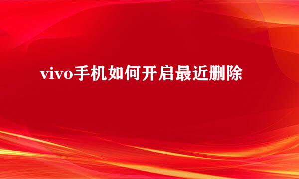 vivo手机如何开启最近删除