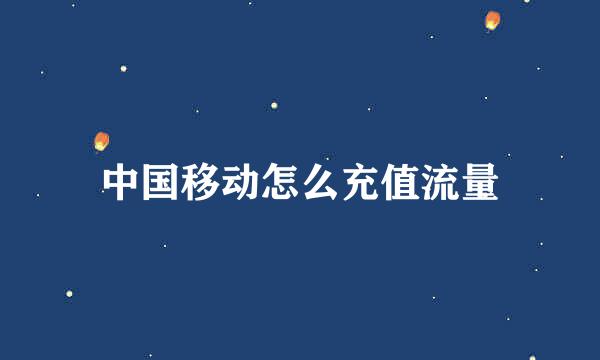 中国移动怎么充值流量