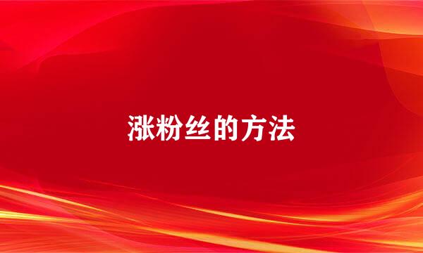 涨粉丝的方法