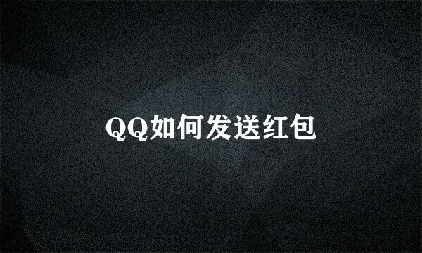 QQ如何发送红包