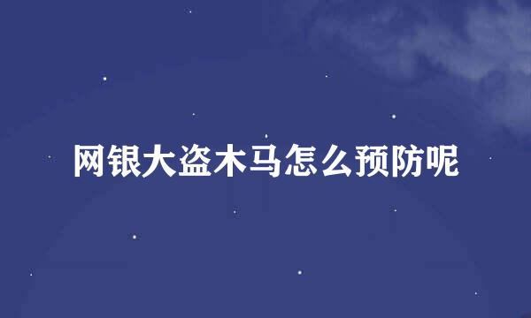 网银大盗木马怎么预防呢