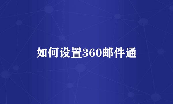 如何设置360邮件通