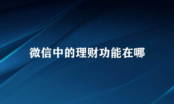微信中的理财功能在哪