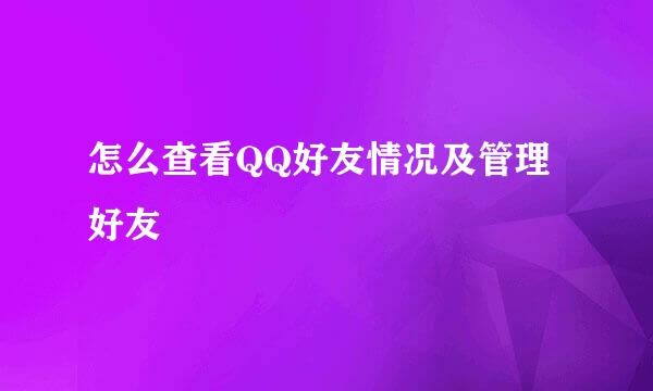 怎么查看QQ好友情况及管理好友
