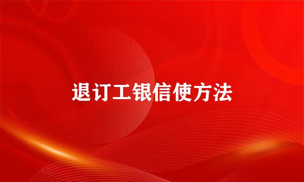 退订工银信使方法