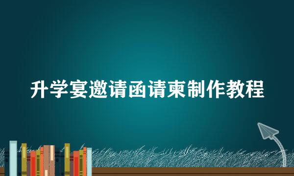 升学宴邀请函请柬制作教程