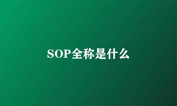 SOP全称是什么
