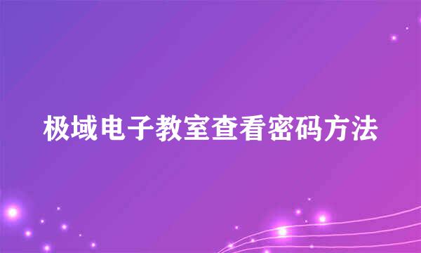 极域电子教室查看密码方法