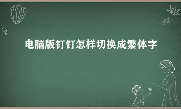 电脑版钉钉怎样切换成繁体字
