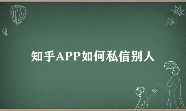 知乎APP如何私信别人