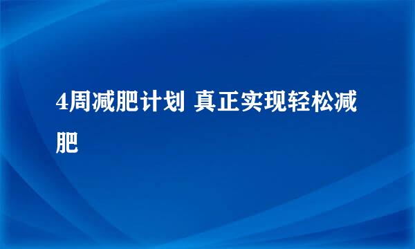 4周减肥计划 真正实现轻松减肥
