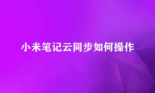 小米笔记云同步如何操作