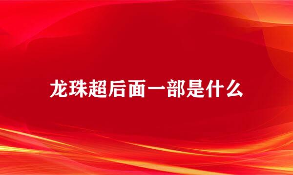 龙珠超后面一部是什么